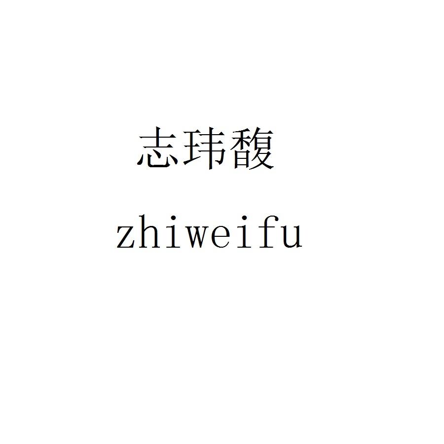 志玮馥