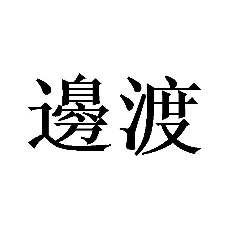 边渡
