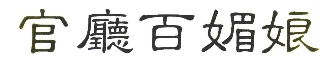 官厅百媚娘