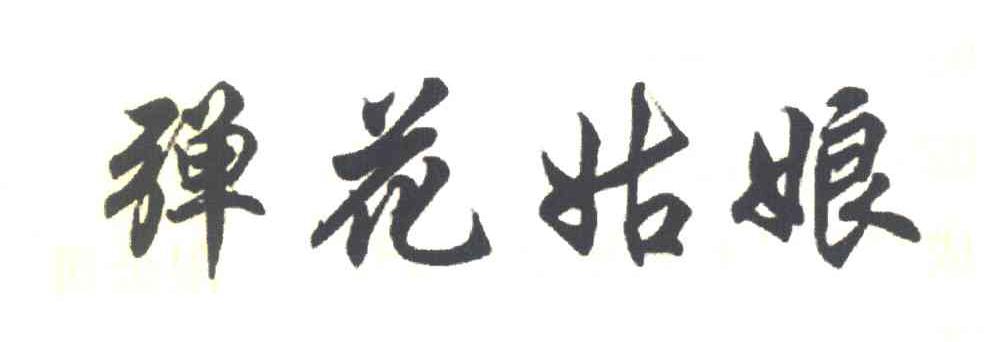 弹花姑娘