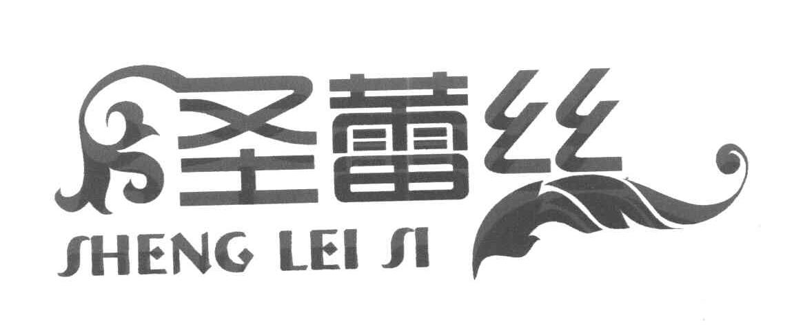 圣蕾丝