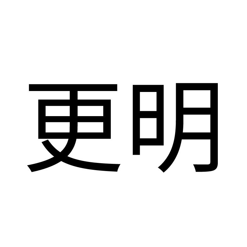 更明