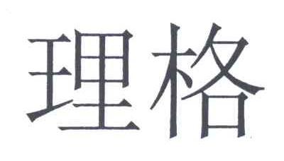 理格