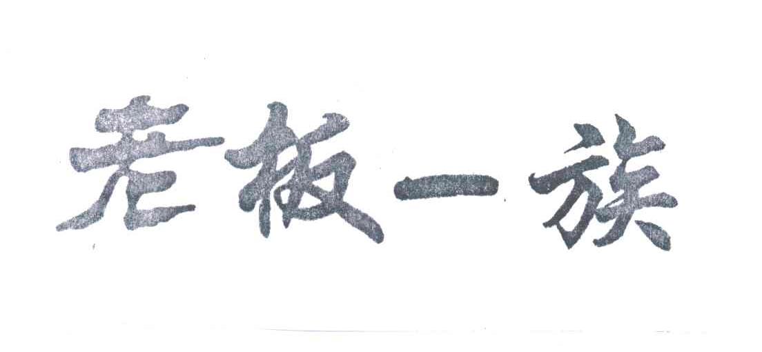老板一族