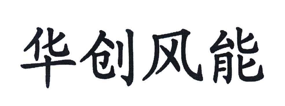 华创风能