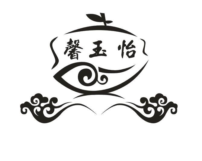 馨玉怡