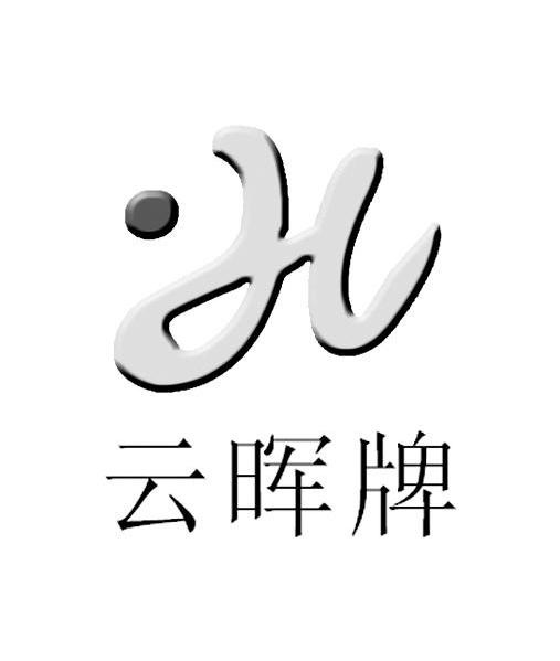 云晖牌