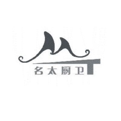 名太厨卫 MT
