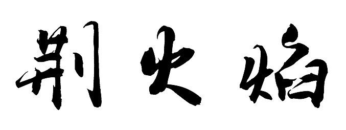 荆火焰