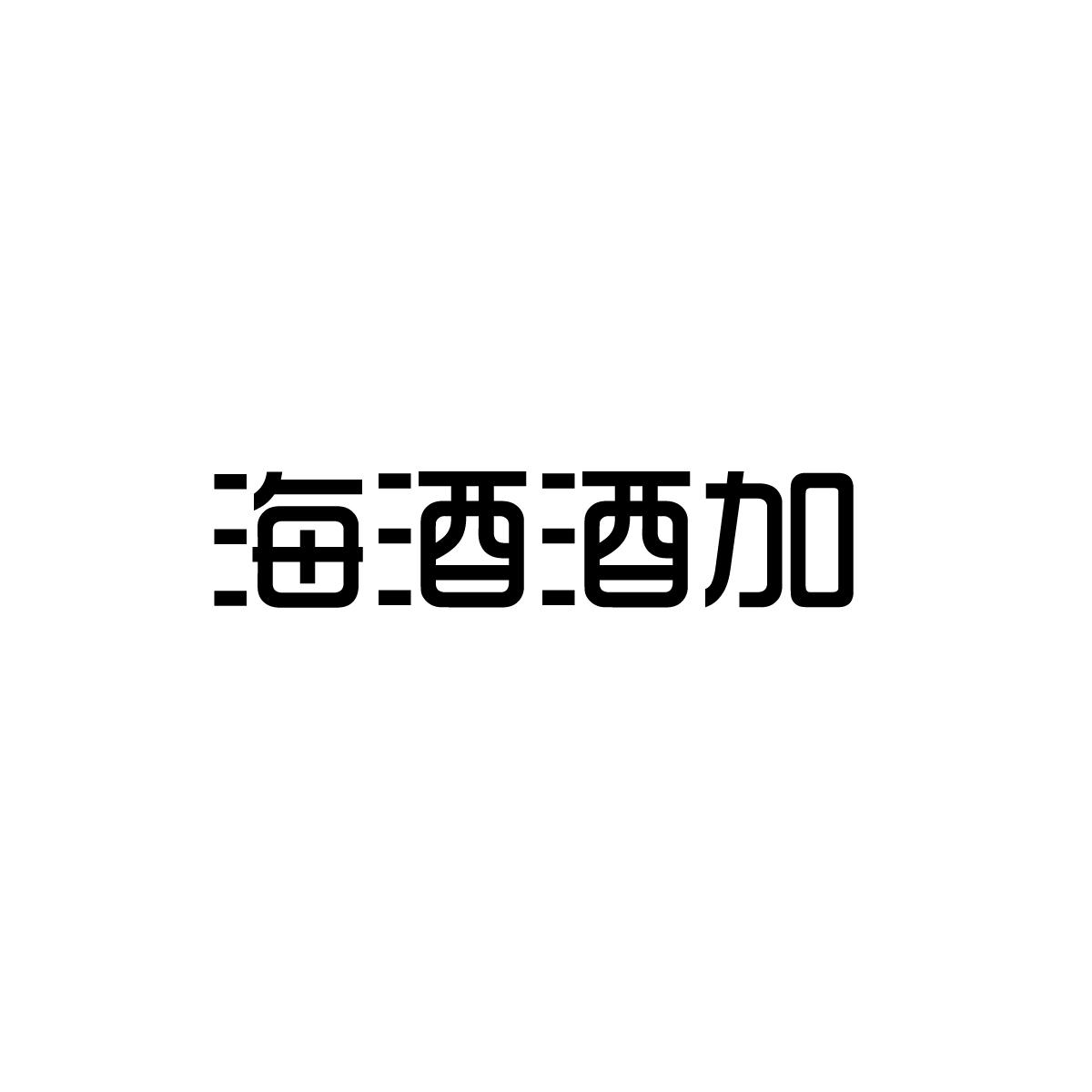 海酒酒加