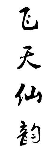 飞天仙韵