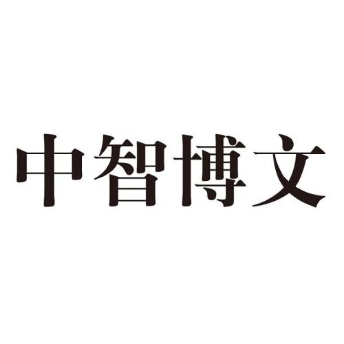 中智博文