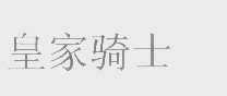皇家骑士