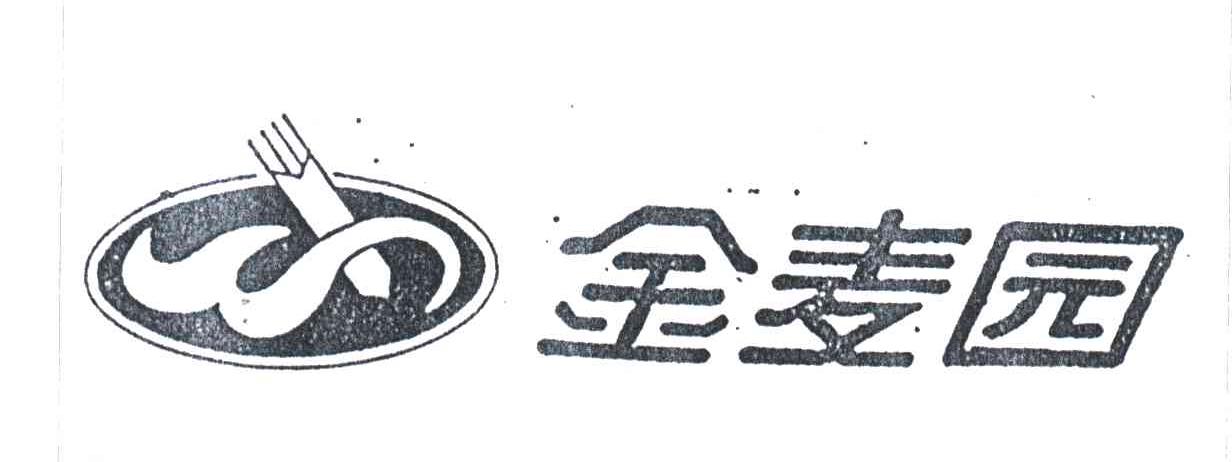 金麦园