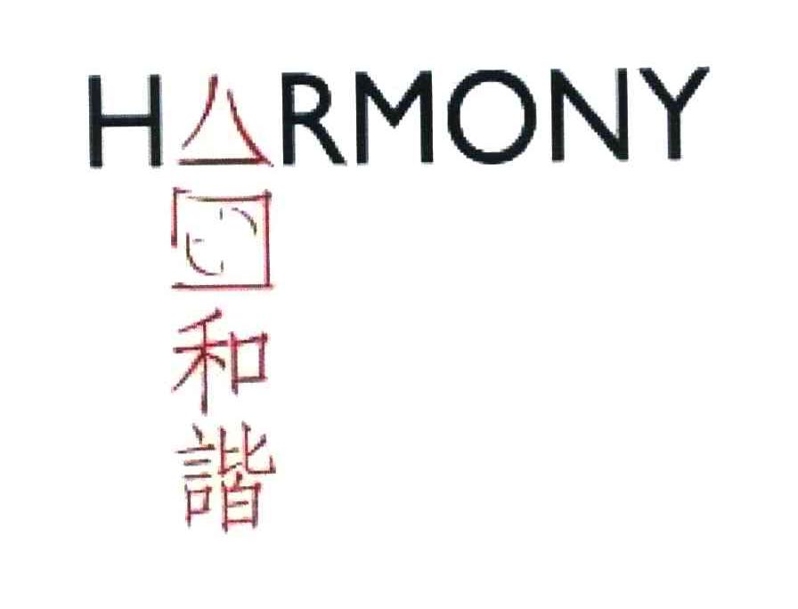 和谐 HARMONY