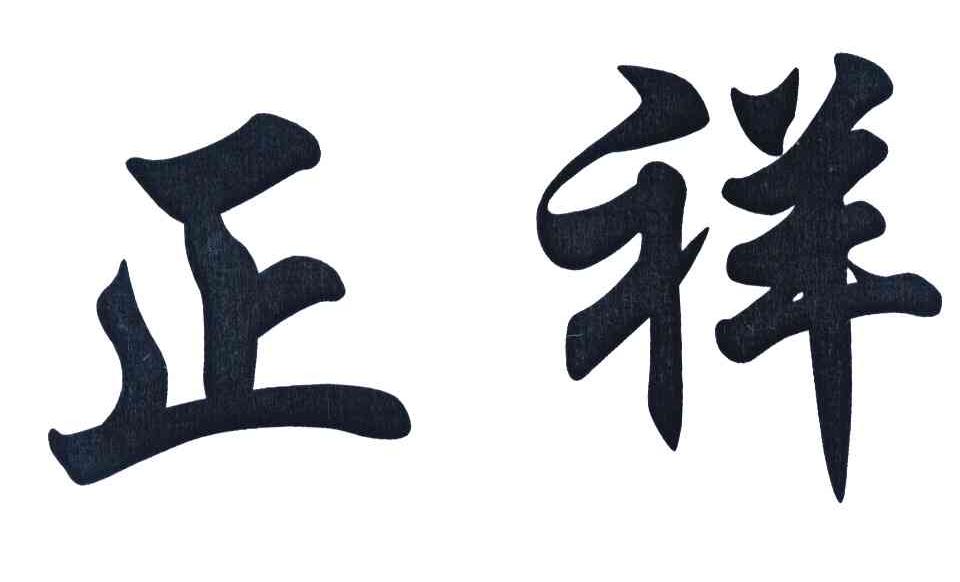 正祥