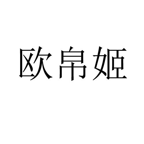 欧帛姬