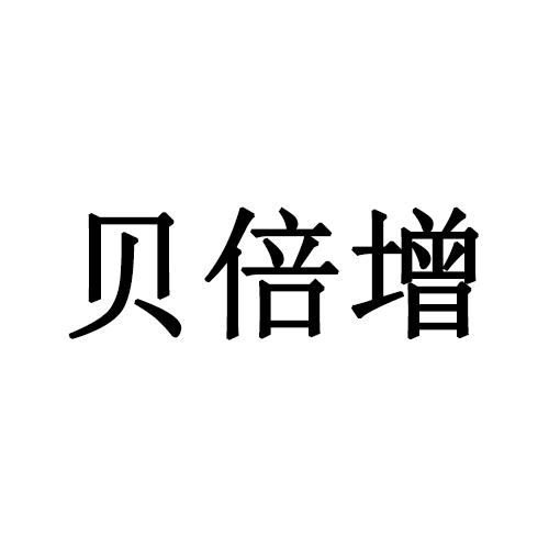 贝倍增