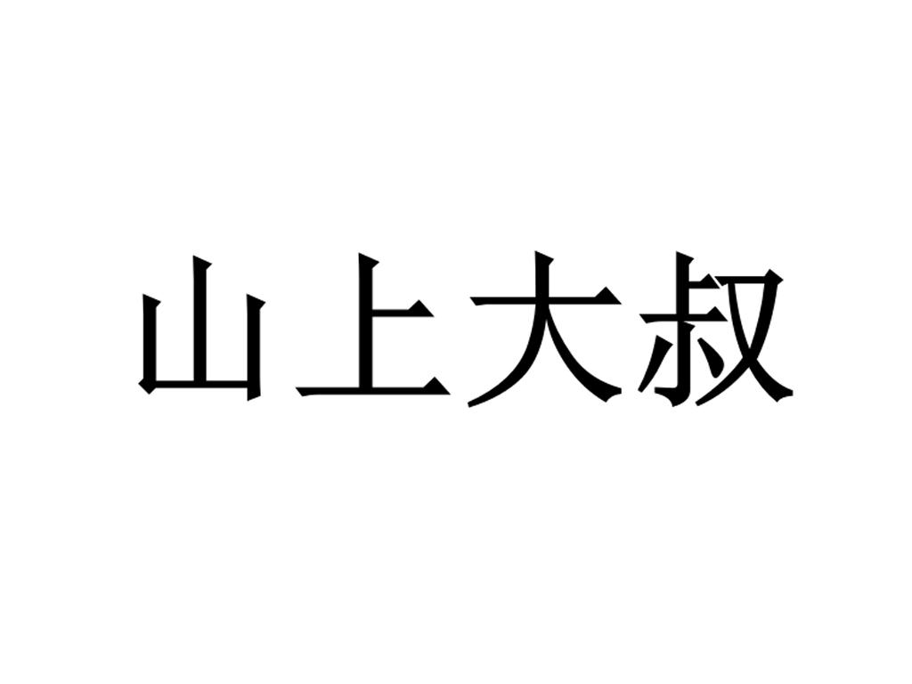 山上大叔
