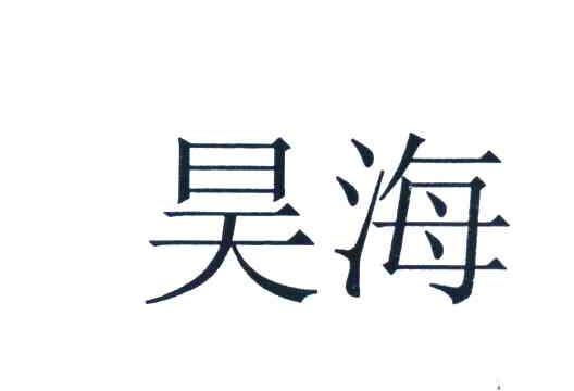 昊海