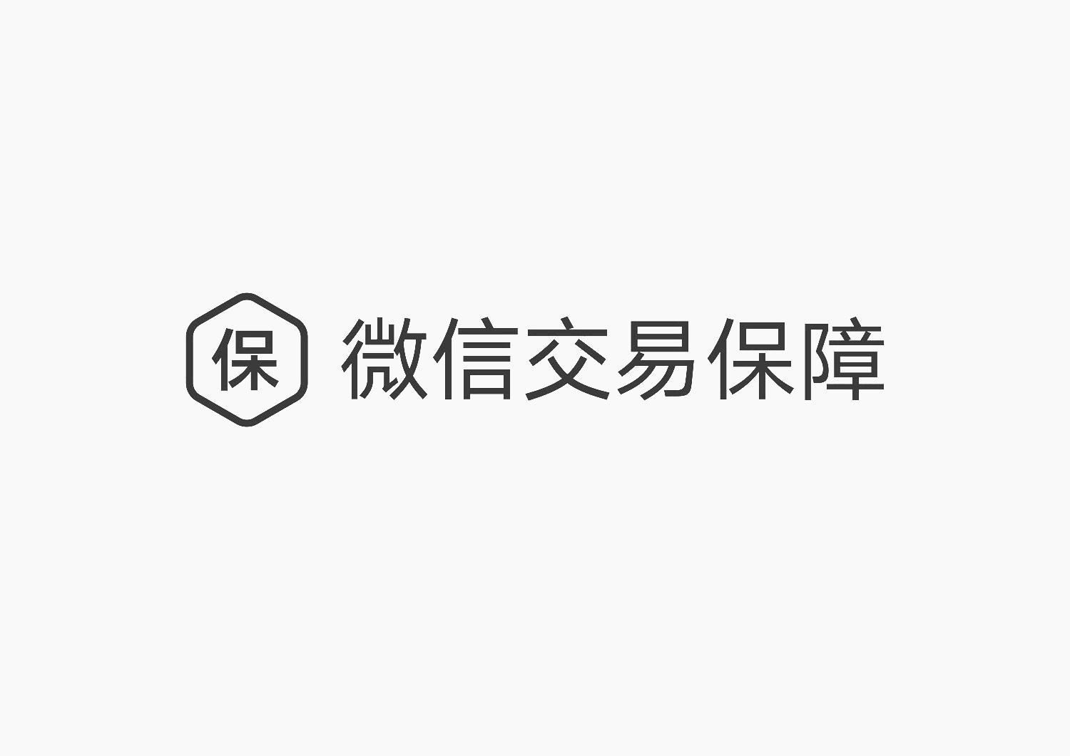 保 微信交易保障