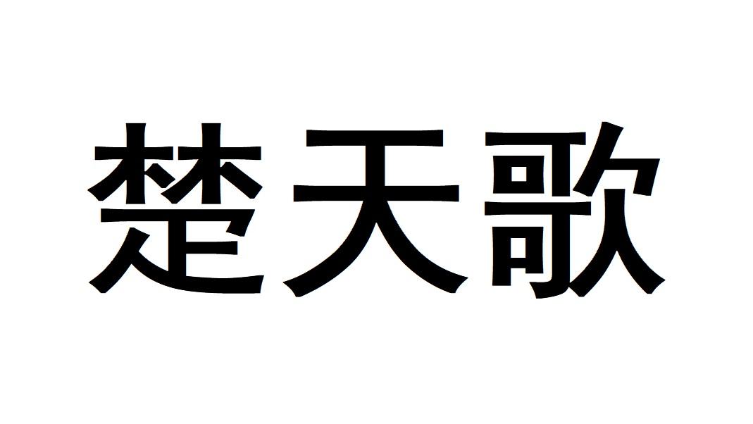 楚天歌