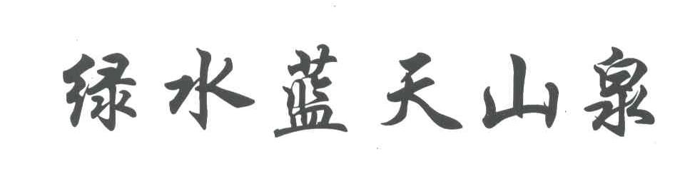 绿水蓝天山泉