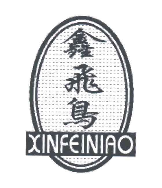 鑫飞鸟