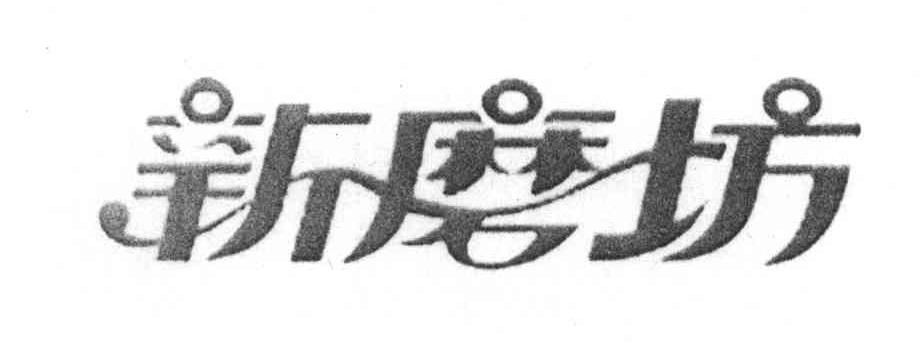 新磨坊