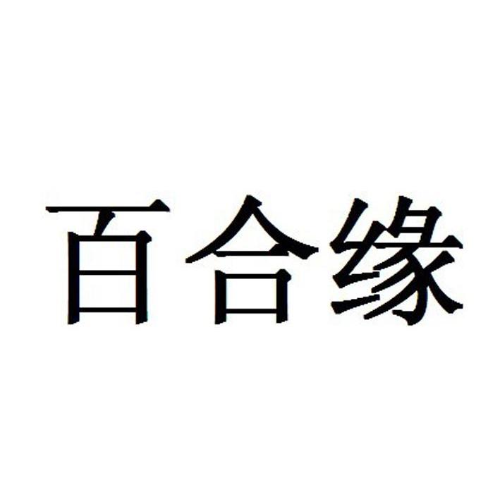百合缘