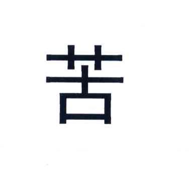 苦