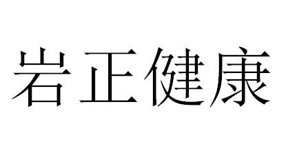 岩正健康