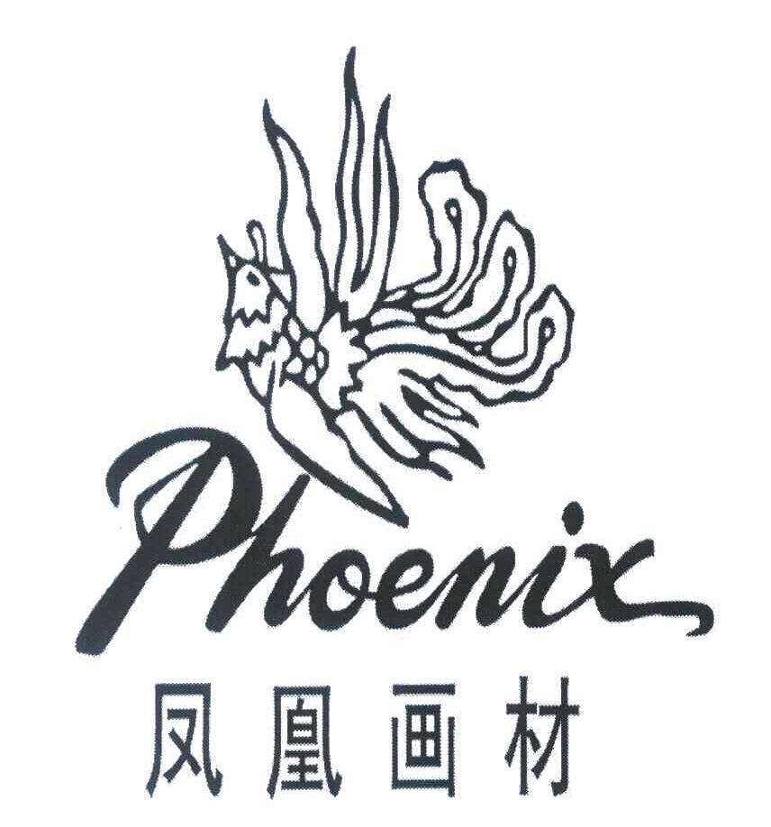 凤凰画材 PHOENIX