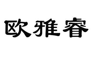 欧雅睿