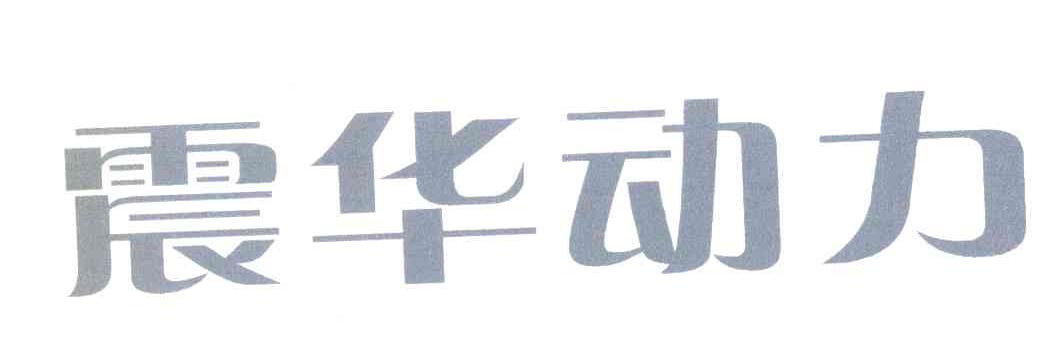 震华动力