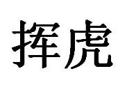 挥虎