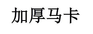 加厚马卡