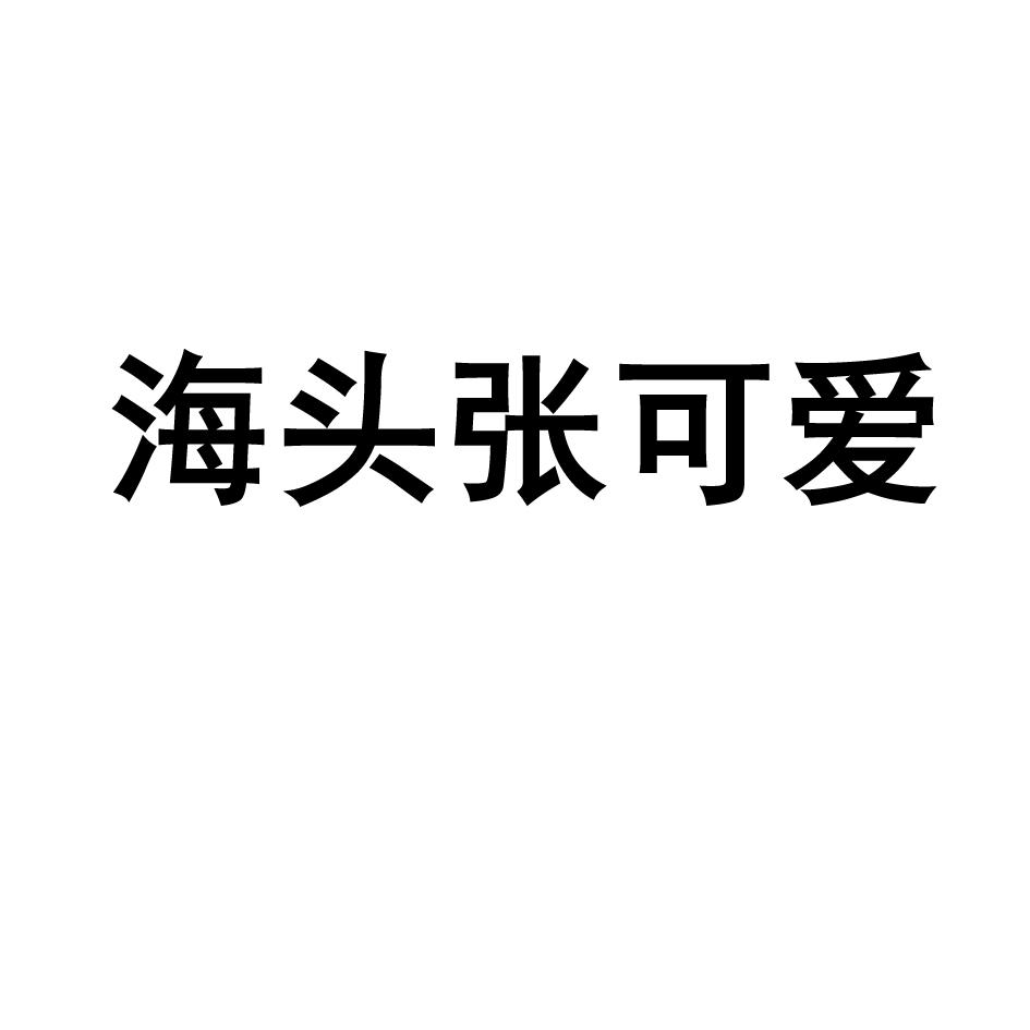 海头张可爱