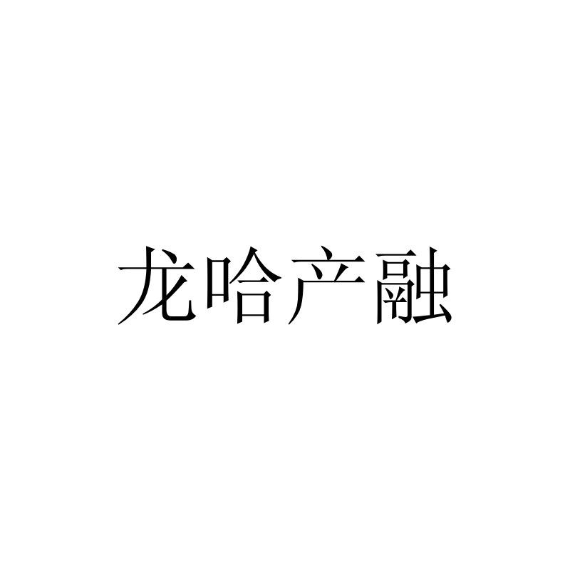 龙哈产融