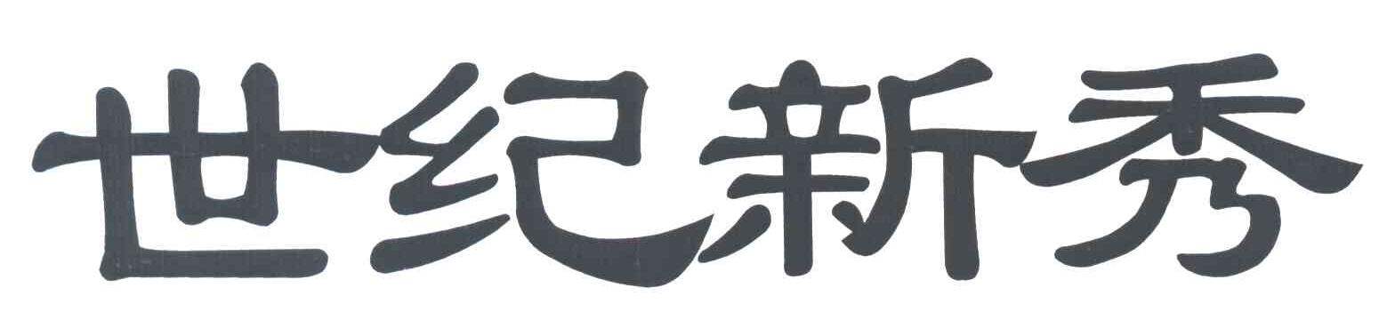 世纪新秀