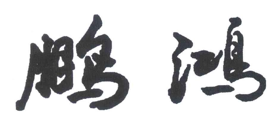鹏鸿