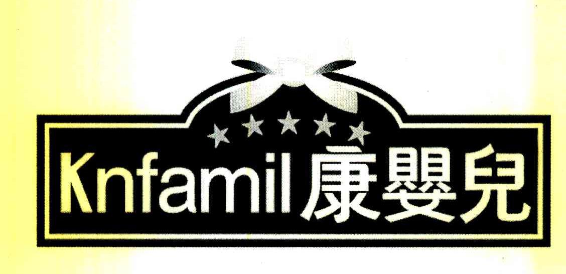 康婴儿;KNFAMIL