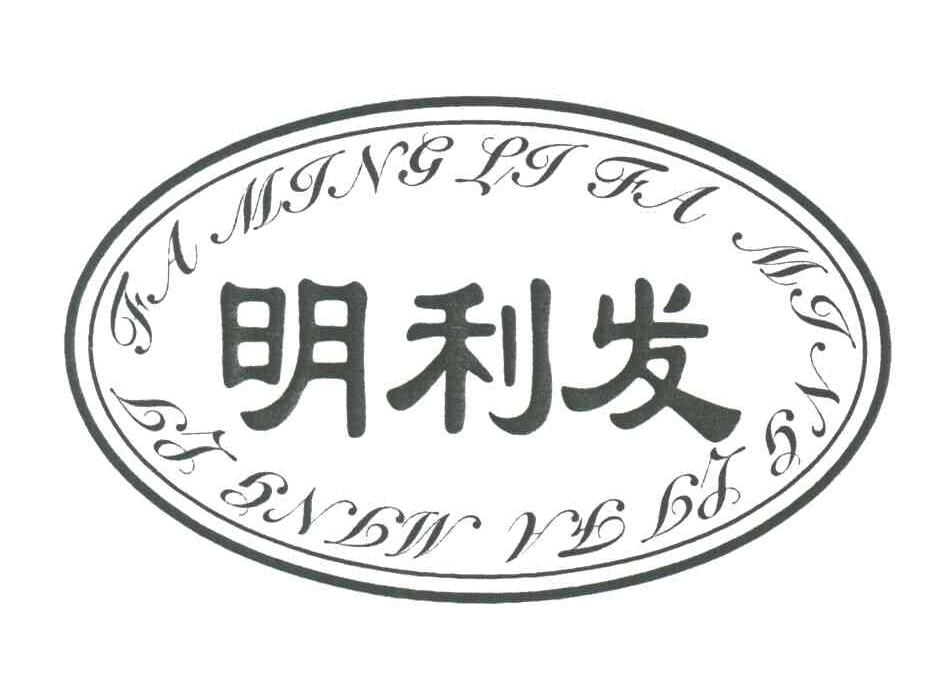 明利发
