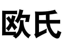 欧氏