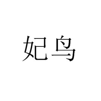 妃鸟
