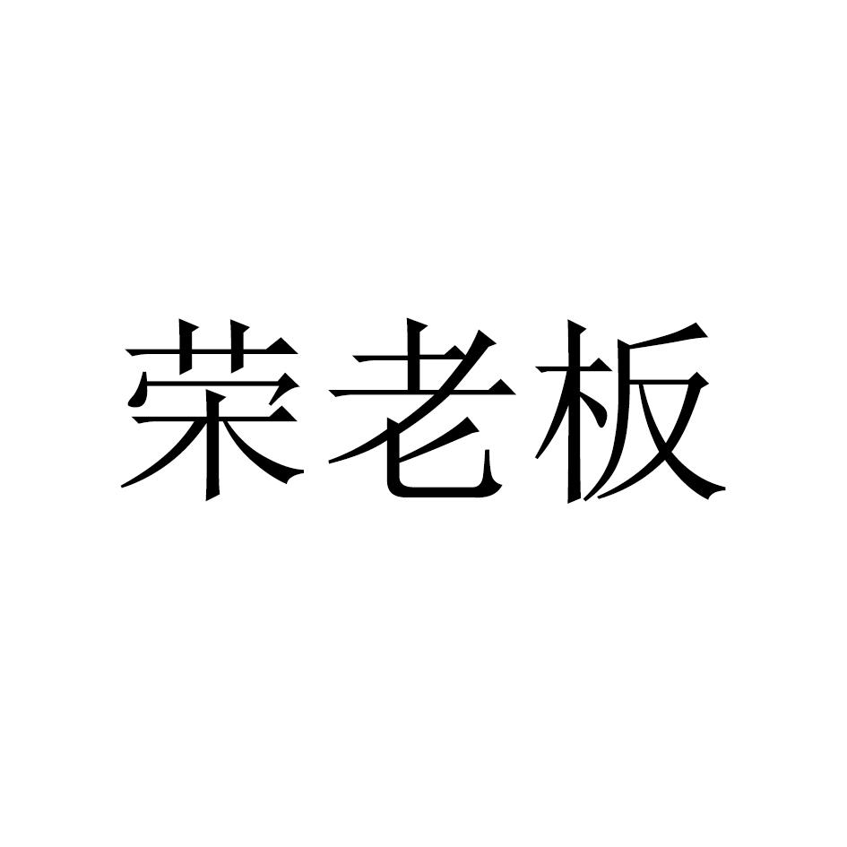 荣老板