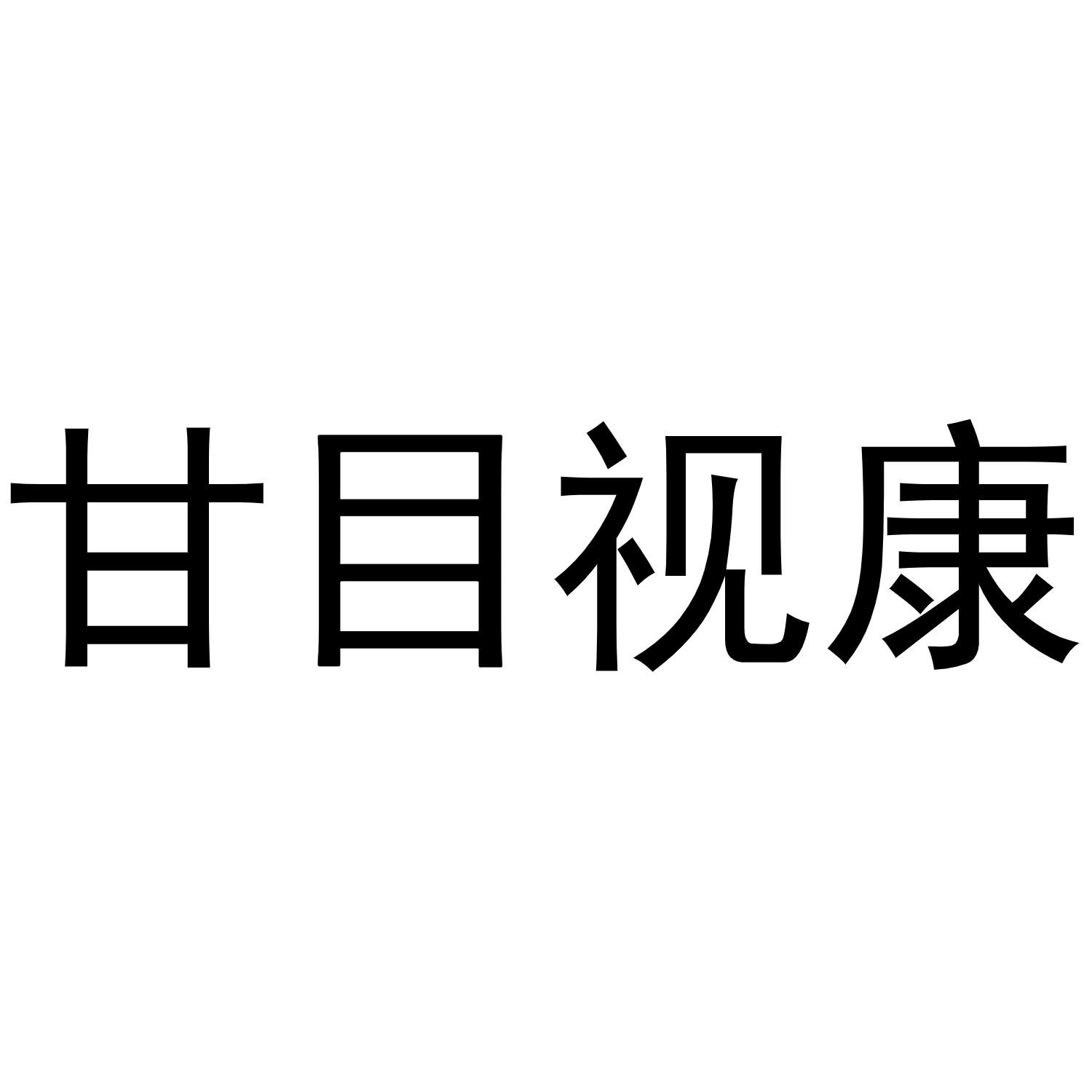 甘目视康