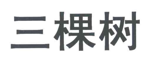 三棵树