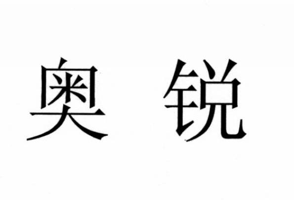 奥锐