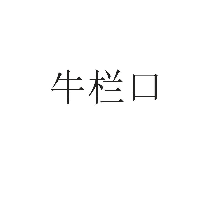 牛栏口